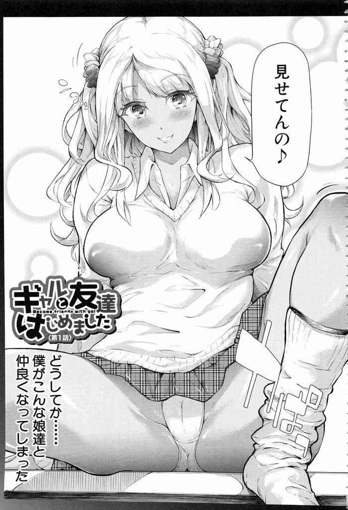 【エロ漫画】キモオタが編入したクラスはギャル属性の全員女子！ボインな黒ギャルJKに筆おろしされ朝までパコパコ！【史鬼匠人】