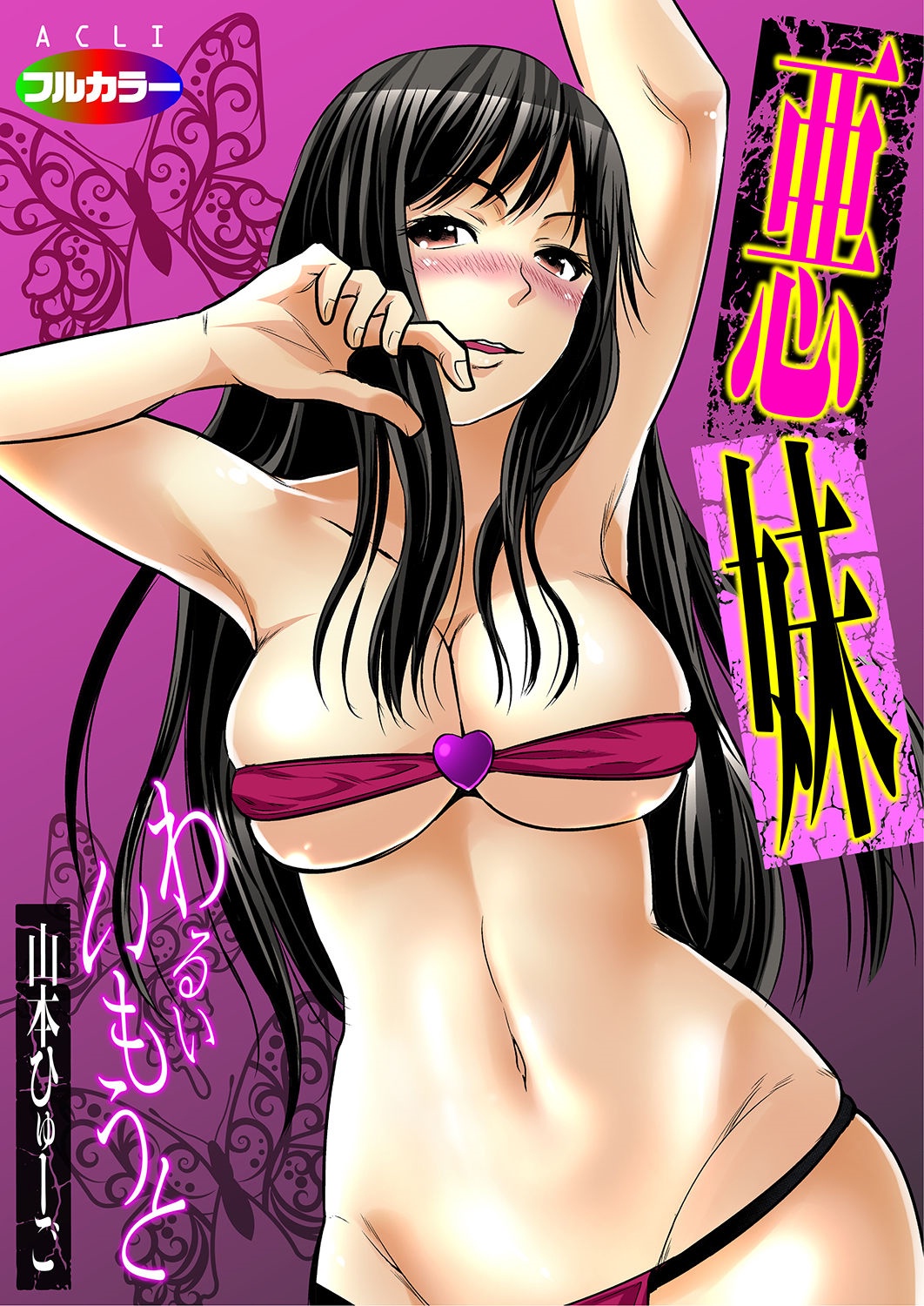 【エロ漫画】母の再婚で黒髪女子大生の継妹ができた結婚間近な青年が同僚に連れていかれたハプバーで乱交してる義妹の姿を目撃！【山本ひゅーご】