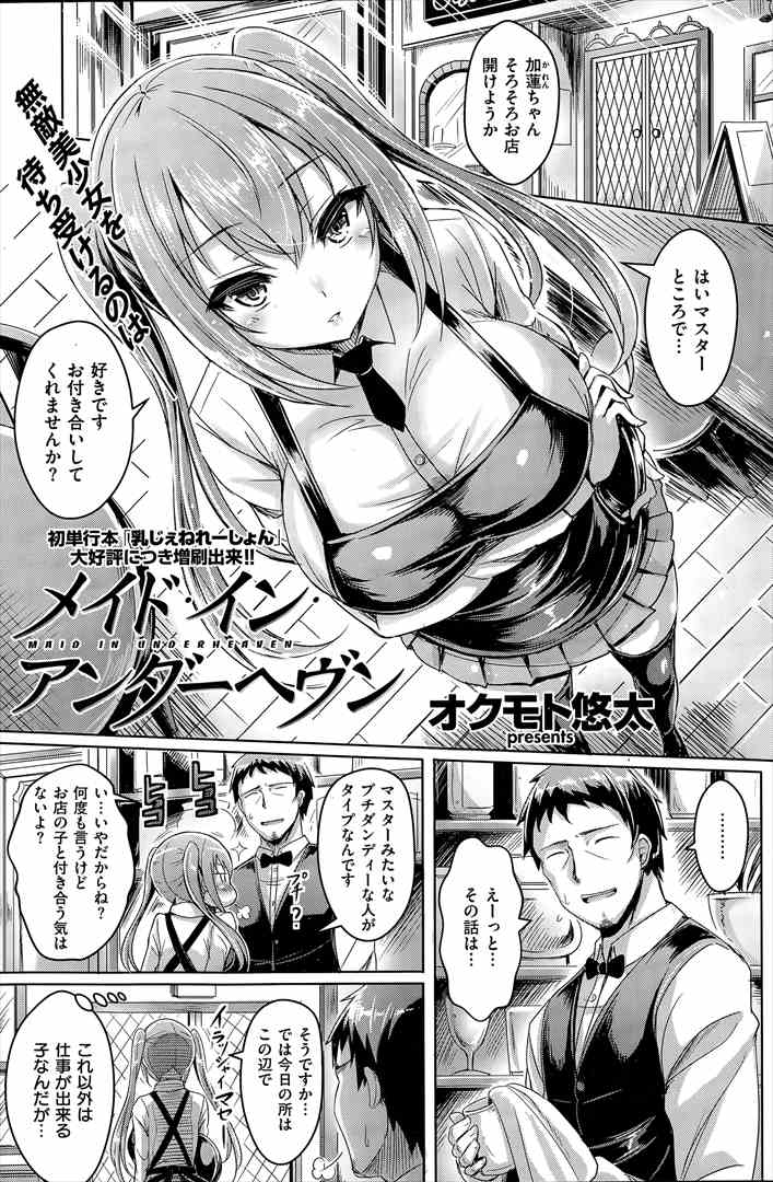 【エロ漫画】ダンディーな店長に恋するエロカワ巨乳バイトがエロメイド衣装で仕事したら店長の指示で客からお仕置き輪姦される！【オクモト悠太】