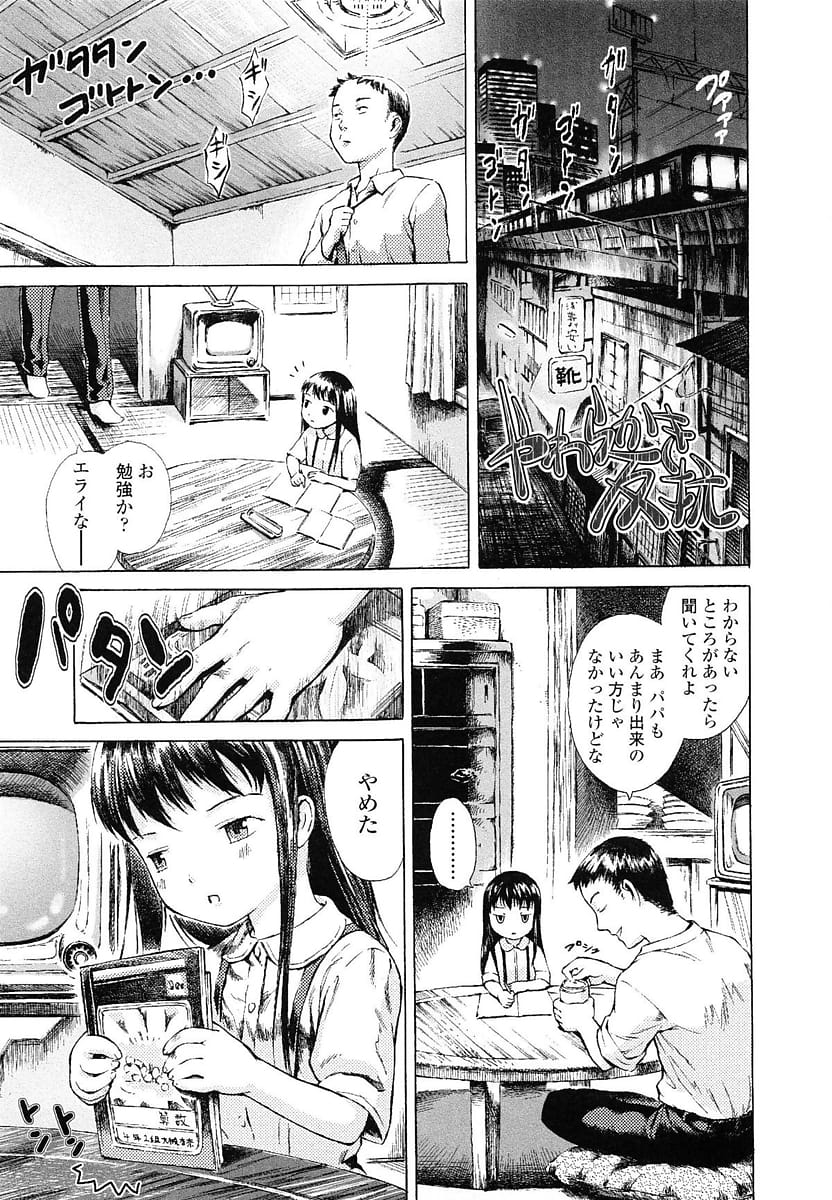 【エロ漫画】父子家庭のパパに構って欲しいJS娘が目の前でポルノ鑑賞してHをおねだりし寂しい思いを打ち明けロストバージン！【雨がっぱ少女群】