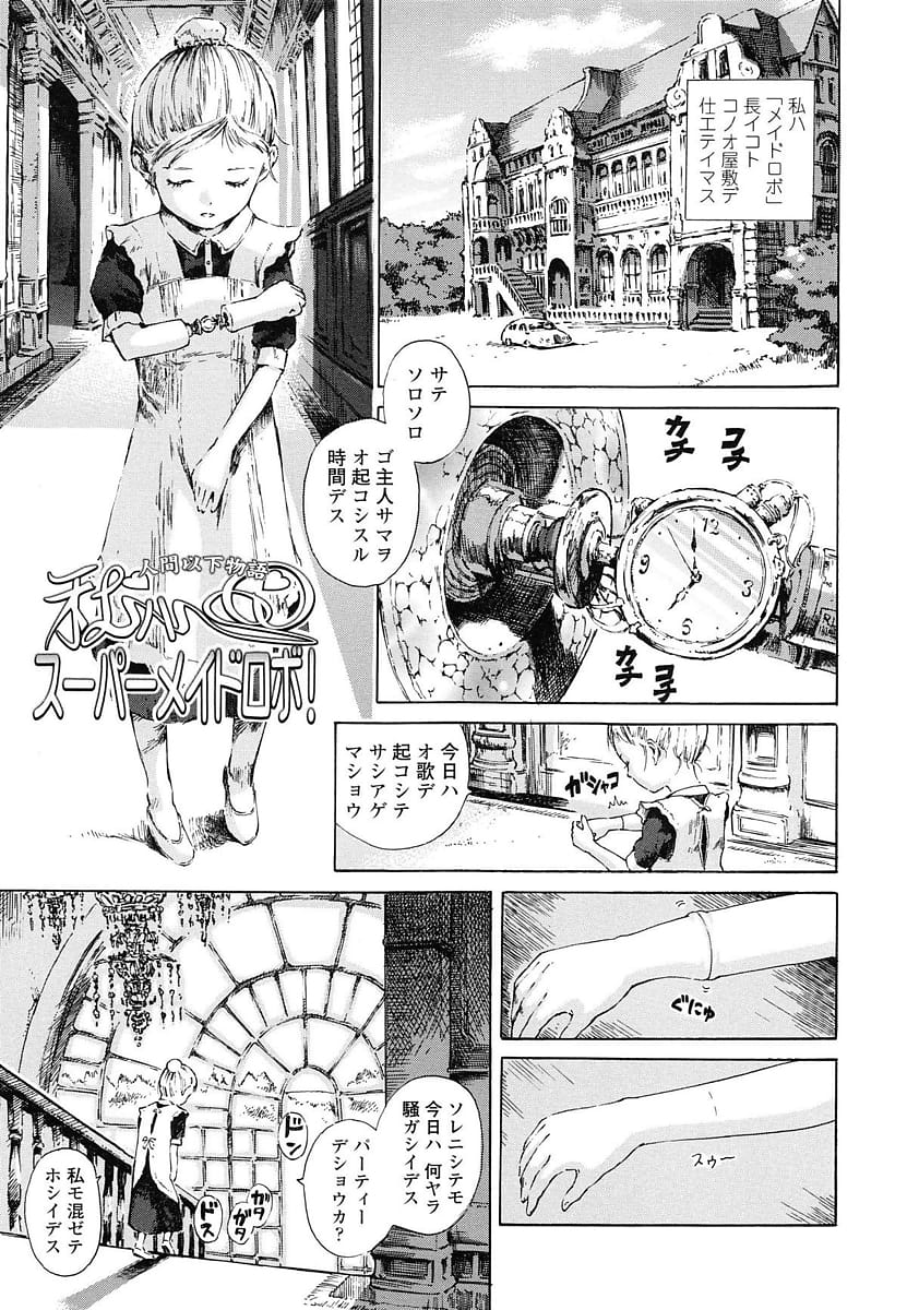 【アンドロイドエロ漫画】ご主人様に媚薬を飲まされ青姦Hで処女を喪失したロリっ娘メイドロボがAIで自分が妻だと認識するも？！【雨がっぱ少女群】