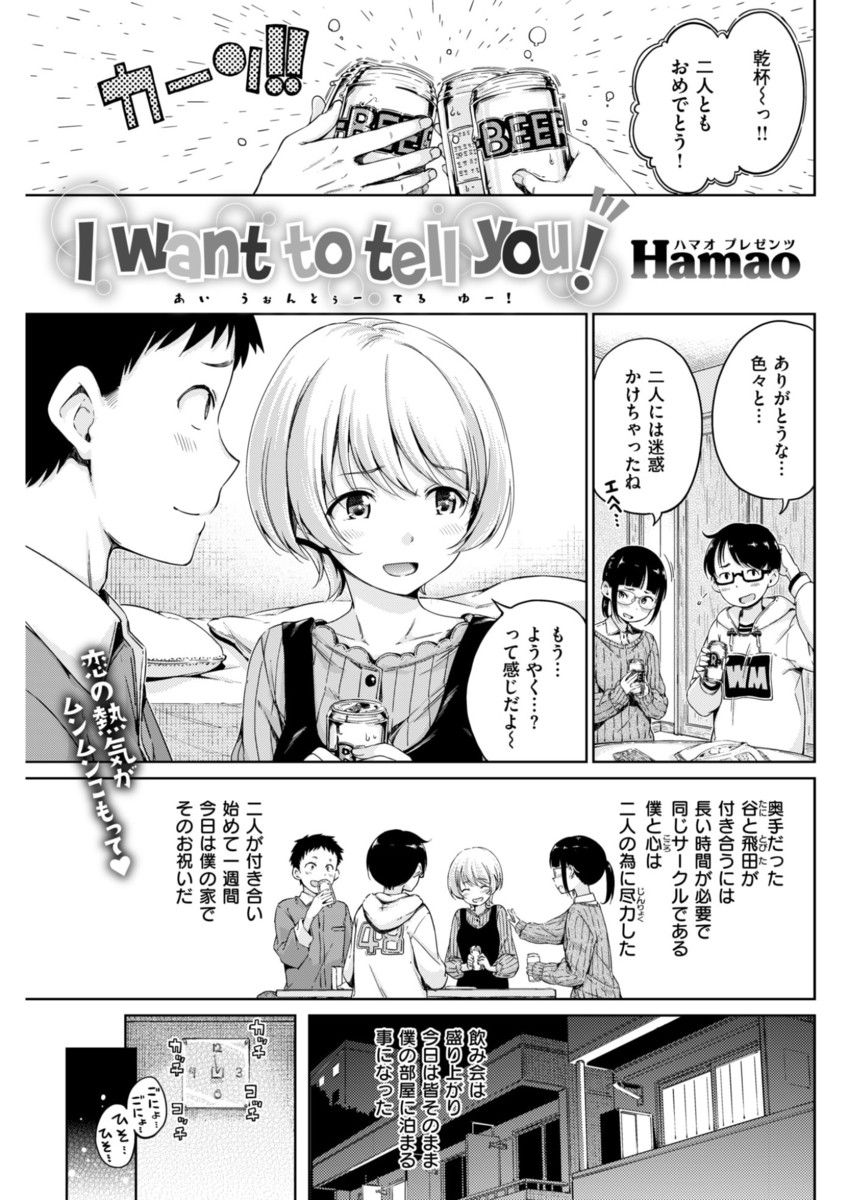【宅飲みエロ漫画】カップル誕生をお祝いしてたら夜中にHを始めだしたので追い出して意中の激カワJDに告白したらラブハメ発展！【Hamao】