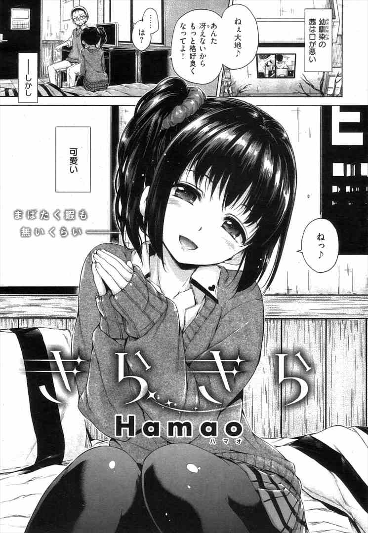 【エロ漫画】毒舌美少女の幼馴染JKから私の為に格好良くなれと言われたダサ男が童貞を捨てさせろと反撃し未通まんこに直出し！【Hamao】