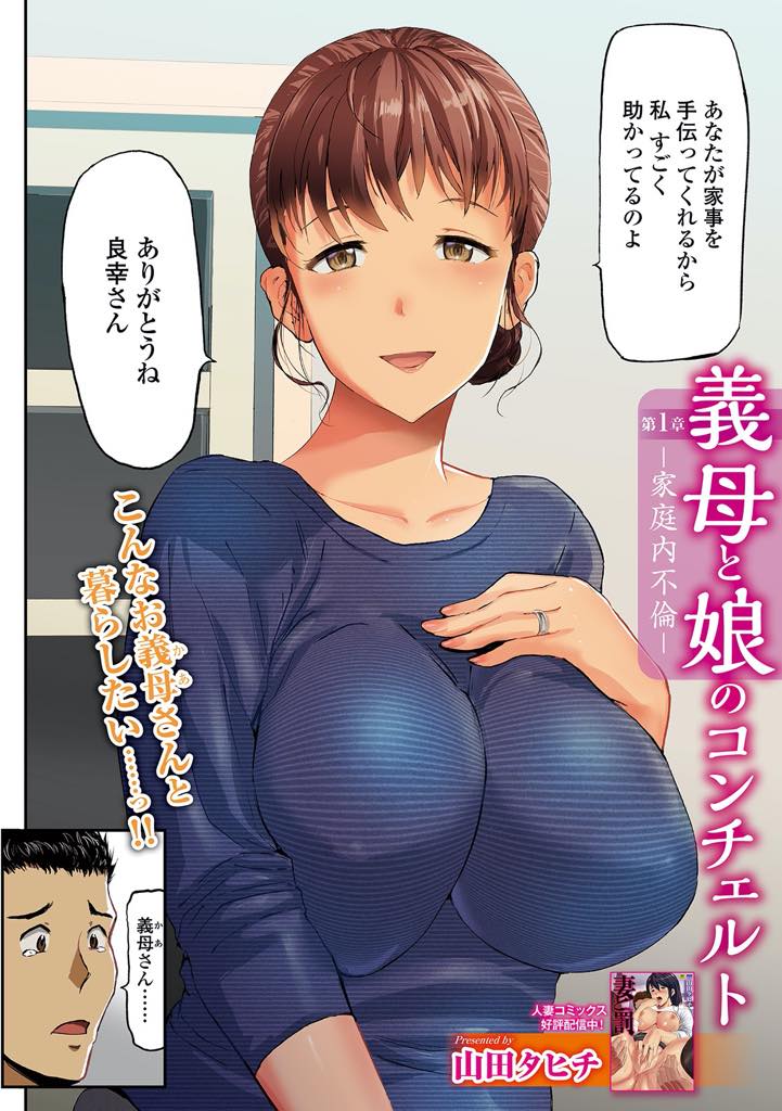 【エロ漫画】娘と結婚した無職の旦那と一緒に暮らし優しく接する熟女なお義母さん！誠実な彼を無自覚で誘惑したら告白されて嬉しくなり家庭内不倫の幕が開ける！【山田タヒチ】